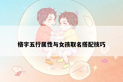 格字五行属性与女孩取名搭配技巧