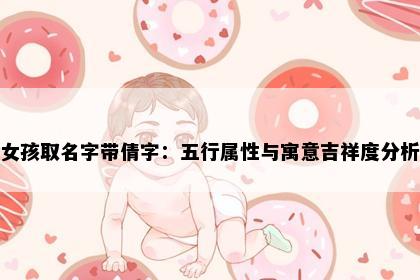 女孩取名字带倩字：五行属性与寓意吉祥度分析