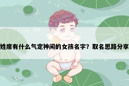 姓席有什么气定神闲的女孩名字？取名思路分享