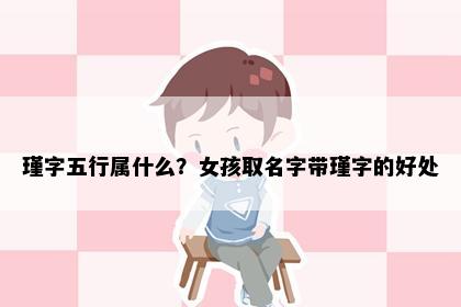 瑾字五行属什么？女孩取名字带瑾字的好处