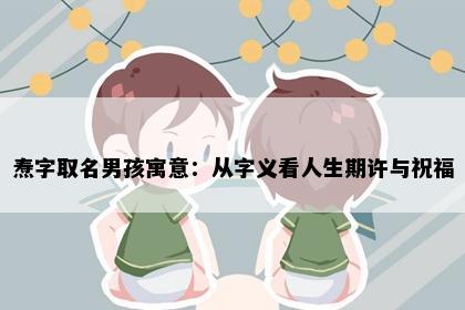 焘字取名男孩寓意：从字义看人生期许与祝福