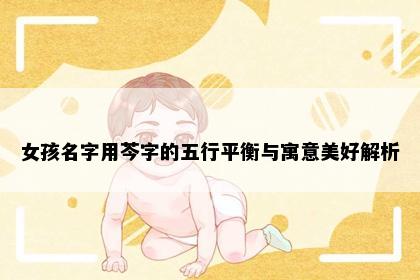 女孩名字用芩字的五行平衡与寓意美好解析