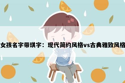 女孩名字带琪字：现代简约风格vs古典雅致风格