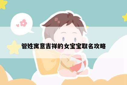 管姓寓意吉祥的女宝宝取名攻略
