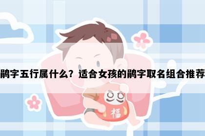 鹃字五行属什么？适合女孩的鹃字取名组合推荐
