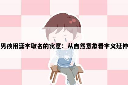 男孩用潇字取名的寓意：从自然意象看字义延伸