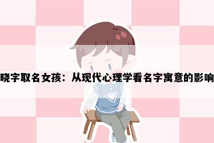 晓字取名女孩：从现代心理学看名字寓意的影响