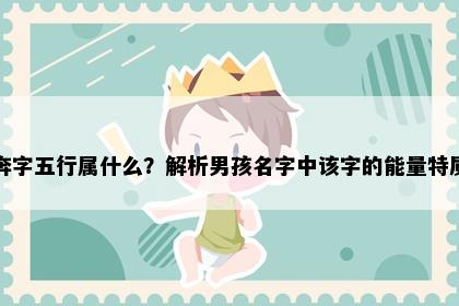 奔字五行属什么？解析男孩名字中该字的能量特质