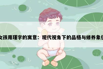女孩用瑾字的寓意：现代视角下的品格与修养象征