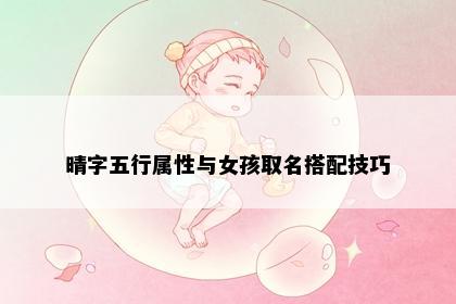 晴字五行属性与女孩取名搭配技巧