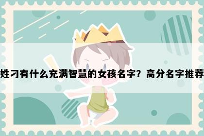 姓刁有什么充满智慧的女孩名字？高分名字推荐