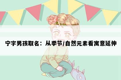 宁字男孩取名：从季节/自然元素看寓意延伸