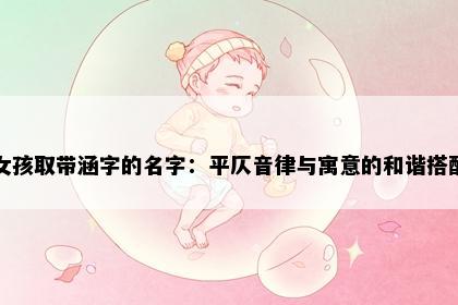 女孩取带涵字的名字：平仄音律与寓意的和谐搭配