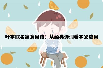 叶字取名寓意男孩：从经典诗词看字义应用