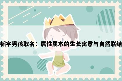 韬字男孩取名：属性属木的生长寓意与自然联结