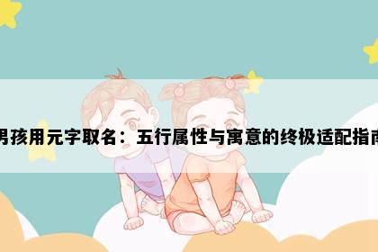 男孩用元字取名：五行属性与寓意的终极适配指南