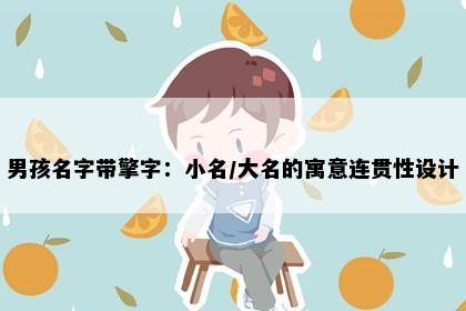男孩名字带擎字：小名/大名的寓意连贯性设计