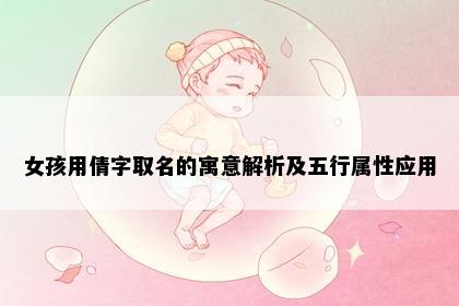 女孩用倩字取名的寓意解析及五行属性应用