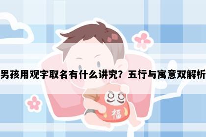 男孩用观字取名有什么讲究？五行与寓意双解析