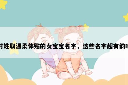 时姓取温柔体贴的女宝宝名字，这些名字超有韵味