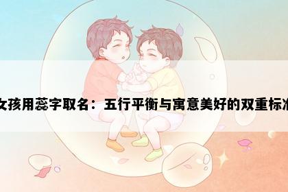 女孩用蕊字取名：五行平衡与寓意美好的双重标准