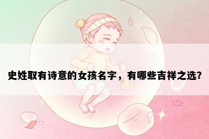 史姓取有诗意的女孩名字，有哪些吉祥之选？