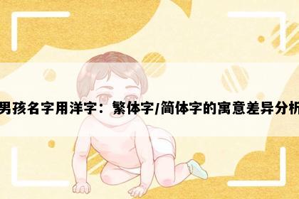 男孩名字用洋字：繁体字/简体字的寓意差异分析