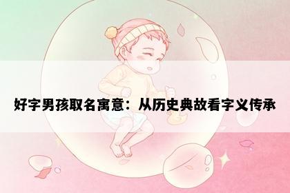 好字男孩取名寓意：从历史典故看字义传承