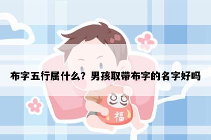 布字五行属什么？男孩取带布字的名字好吗