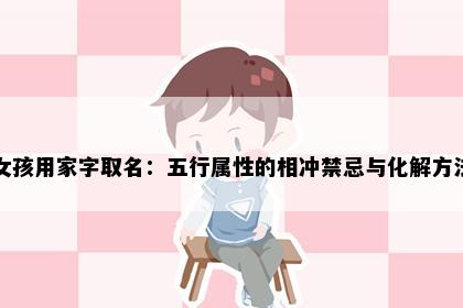 女孩用家字取名：五行属性的相冲禁忌与化解方法